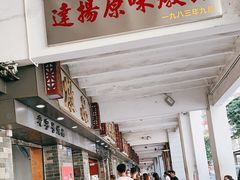 门面-達揚原味燉品(文明路店)