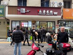 -永华米粉(总店)