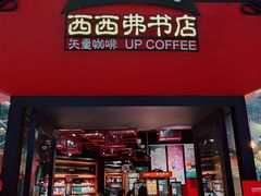 -西西弗书店&矢量咖啡(凯德晶萃广场店)