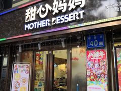 门面-甜心妈妈·榴莲星级糖水(北京路总店)