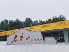 -1970南湖影视基地(建设南路店)