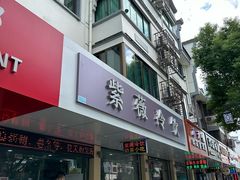 -紫薇冷饮(海宁盐官宣德路店)