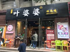 门面-嘉州叶婆婆钵钵鸡(建设路店)