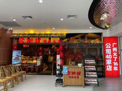 门面-老湘村·湖南土菜(天河维多利店)