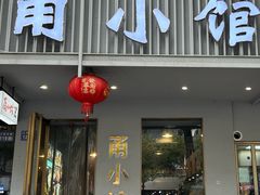 -甬小馆·焗海鲜温州菜(五马街店)