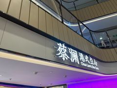 门面-蔡澜点心·粤菜(西单大悦城店)