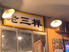 门面-老三样·旧食新味(船山路店)