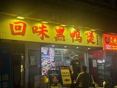 -回味黑鸭煲·始于2006(万松园店)