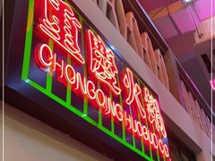 门面-电台巷火锅(天津旗舰店)