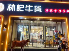 -林记潮牛·牛肉火锅(上马墩店)