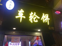门面-味正点车轮饼可丽饼(南禅寺店)