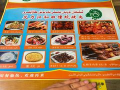 -艾力江和田馕坑烤肉店