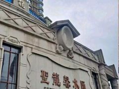 -圣龙馨水匯