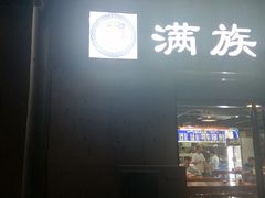 -满族八旗正宗牛肉面