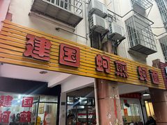 -建国蚵煎蚵面