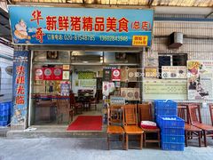 -华哥新鲜猪精品美食