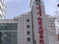 -首都医科大学附属北京友谊医院(西城院区)