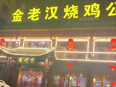 门面-重庆金老汉烧鸡公火锅(宁国路龙虾一条街店)