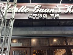 门面-Auntie Guan's Kitchen(曼哈顿店)