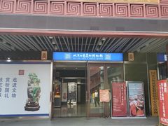 -北京工艺美术博物馆