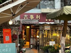 -吉事利茶餐厅
