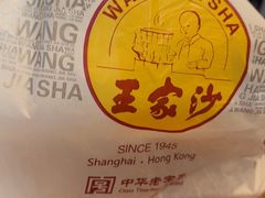 -王家沙点心店(南京西路总店)