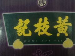 门面-黄枝记粥面店