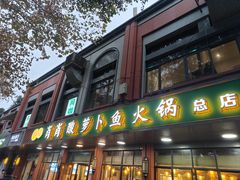 -肖肖酸萝卜鱼火锅(总店)