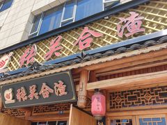 -张关合渣(航空大道店)