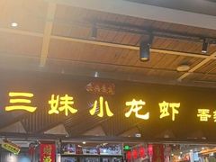 -三妹小龙虾·黄油蟹(华侨城总店)