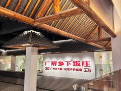 -广府乡下·饭庄(新港东路店)