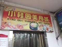 门面-武汉大学-桂园餐厅