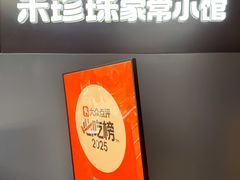 -禾珍珠家常小馆(河南博物院店)