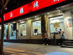 -鸿运楼烤鸭店(天桥店)