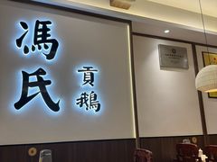 -冯氏吴山贡鹅(206国道店)