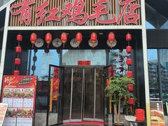 -有红鸡毛店·川菜(建设路店)