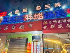 门面-皖北巫氏三胖地锅鸡(长淮总店)