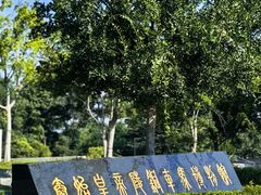 -秦始皇帝陵博物院-丽山园