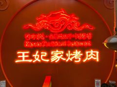 -明洞王妃家烤肉(苏州中心星悦汇店)