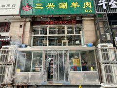 -三兴涮羊肉(荣安大街店)