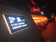 门面-伊藤ITO(侨福芳草地购物中心店)