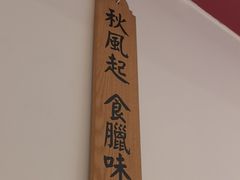 -膳心记-明火四宝煲仔饭(燕南店)