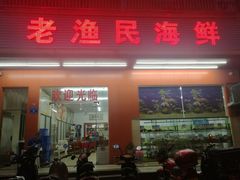 门面-三亚老渔民海鲜店