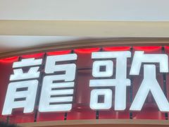-龍歌自助小火锅(市北台东利群店)