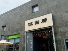 -江南驿·二十余年创意杭帮味(良渚玉鸟集店)