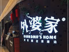 -外婆家(蓝色港湾店)