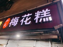 门面-孙氏梅花糕(马台街)