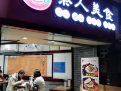 门面-秦人美食(区庄店)