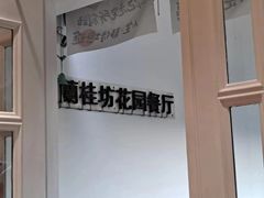 -兰桂坊·花园餐厅(西湖店)