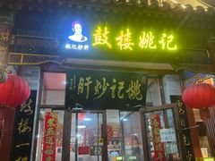 -姚记炒肝店(鼓楼店)